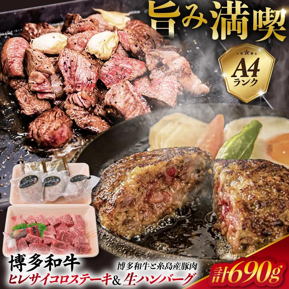 【人気セット】A4ランク 博多 和牛 ヒレ肉 サイコロ ステーキ 300g/博多和牛と糸島産豚肉入り手作り生ハンバーグ 130g×3個 糸島市/糸島ミートデリ工房 [ACA052] 国産 冷凍