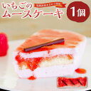 【ふるさと納税】【福岡県産あまおう使用】いちごのムースケーキ 20cm×1個 あまおう ケーキ いちごムース 冷凍ケーキ スイーツ アイスケーキ デザート ムース イチゴ いちご 冷凍 福岡県産 完熟 国産 苺 九州 福岡県 岡垣町 送料無料