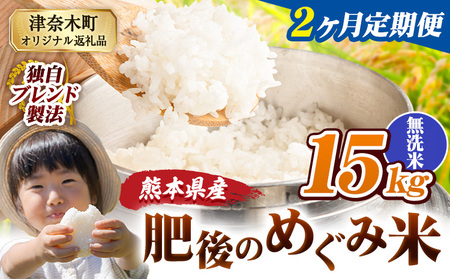 【2ヶ月定期便】無洗米 熊本県産 ブレンド米 肥後のめぐみ米 15kg 熊本県産 ふるさと納税 米 こめ ふるさとのうぜい コメ お米 おこめ《お申込み翌月から出荷》