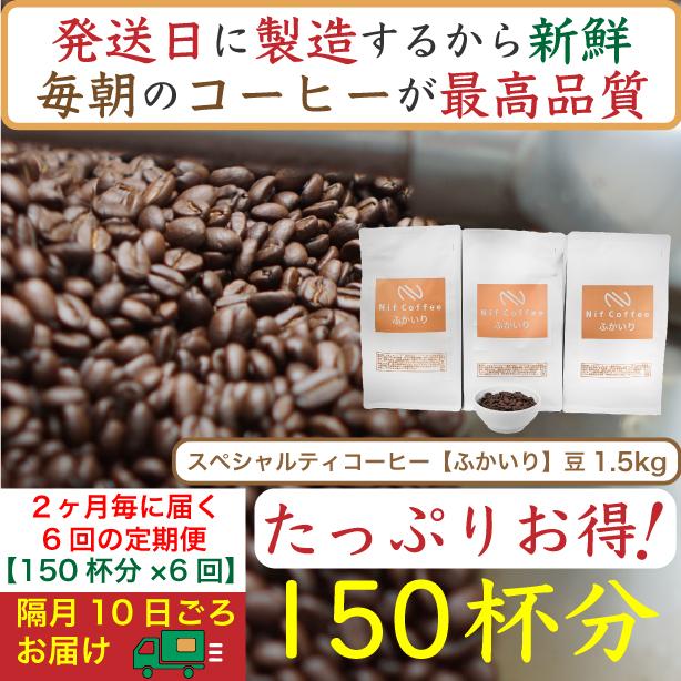【お得】隔月6回定期便／ふかいり1.5kg：Nif Coffee(ニフコーヒー)川崎市 141305_GS24