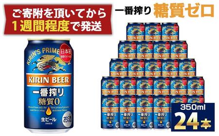 キリン一番搾り 糖質ゼロ 350mL缶　1ケース（24本） キリンビール 神戸工場 【 ビール ビール ビール ビール ビール ビール 】