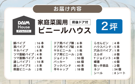 daim ダイムハウス 2坪 前後ドア付 家庭菜園用ビニールハウス [J-18404]