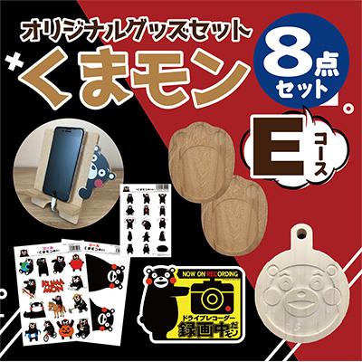 ふるさと納税 八代市 オリジナル くまモングッズセット Eコース