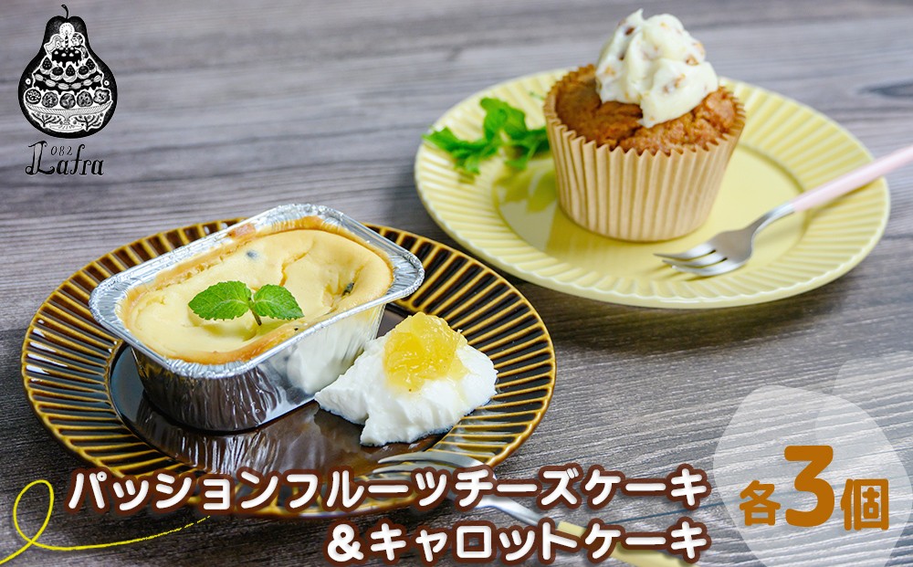 
                  【おやつの実 Lafra】パッションフルーツチーズケーキ＆キャロットケーキ
                