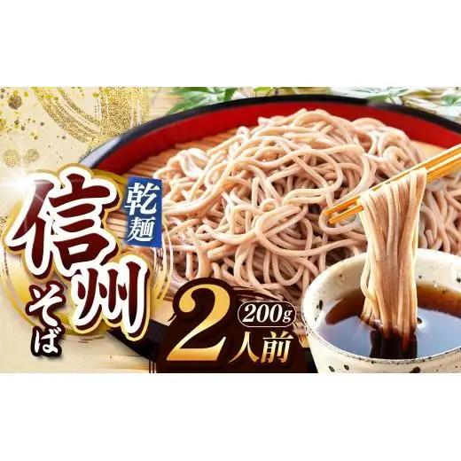 【業務用干しそば】 信州乾そば 2人前（200g)