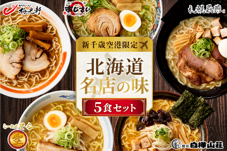 ◆新千歳空港限定◆北海道ラーメン 名店の味 5食セット飛燕 梅光軒 白樺山荘 あじさい そら 拉麺 