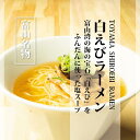 【ふるさと納税】白えびラーメン5食セット 石川製麺　【 麺類 ご当地ラーメン 塩スープ ストレート細麺 深い味わい 夕飯 ランチ お昼ご飯 夜食 】