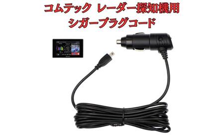 シガープラグコード モバイクス コムテック レーダー探知機用 シガープラグコード【3M DC9 OBD2】
