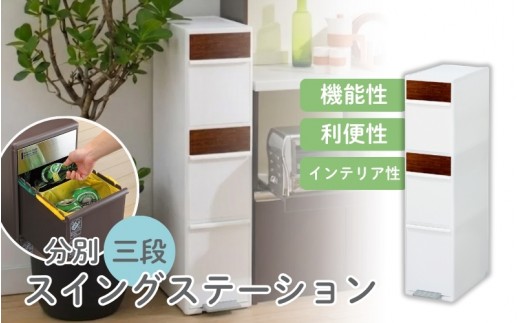 
                  分別スイングステーションワイド木目調パネル３段 ＢＷＰ－１２ＢＳWS ホワイト ／ ライクイット ダストストッカー ゴミ箱 多分別 スイングパネル フットパネル 引っ越し祝い 奈良県 葛城市【like081】
                
