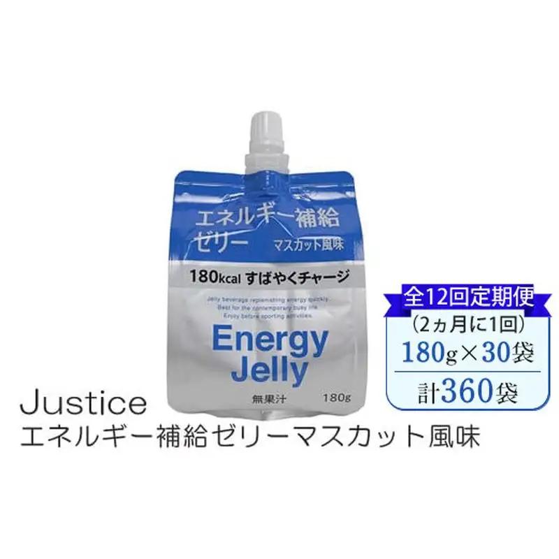 【全12回定期便（2ヵ月に1回）】Justice エネルギー補給ゼリーマスカット風味180g×30袋入り【 ゼリー飲料 エネルギー 栄養 非常食 防災 マスカット 神奈川県 山北町 】