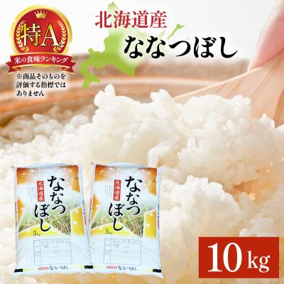 ふるさと納税 岩見沢市 令和7年産 岩見沢産 ななつぼし 10kg (5kg×2) 精米