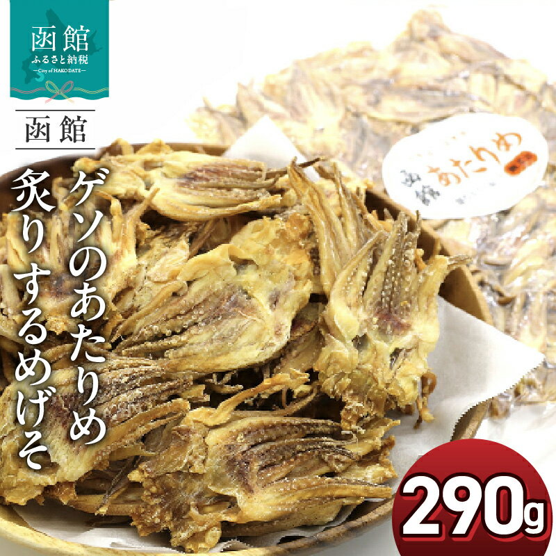 【ふるさと納税】ゲソのあたりめ 炙り するめげそ 290g ポスト投函 国産 するめいか ゲソ イカゲソ 直火 焼き上げ 食べやすく プレス加工 いかせんべい風 塩辛さ 程よい硬さ 噛み応え おやつ おつまみ 酒の肴 お土産 お取り寄せ 北海道 函館 送料無料