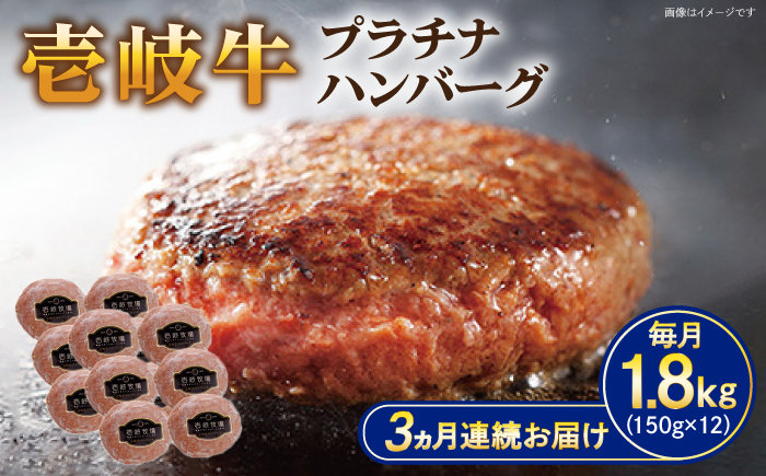 
                  【全3回定期便】壱岐牛 プラチナハンバーグ 150g×12個≪壱岐市≫【壱岐牧場】[JBV028] ハンバーグ 牛 牛肉 和牛 小分け ギフト 贈答 プレゼント 冷凍配送 ゴチになります ぐるナイ 壱岐牛
                