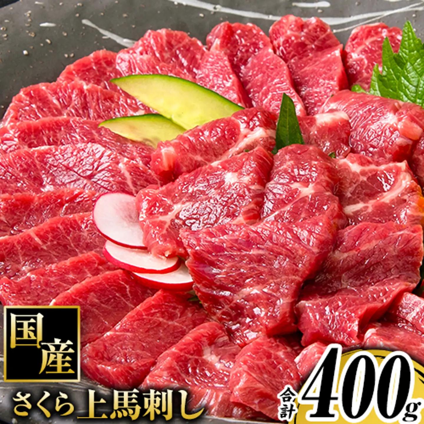 馬刺し 国産 さくら上馬刺し 合計400g 小分け《30日以内に出荷予定(土日祝除く)》 熊本肥育 冷凍 生食用 肉 馬刺し 絶品 牛肉よりヘルシー 馬肉 熊本県南関町 送料無料