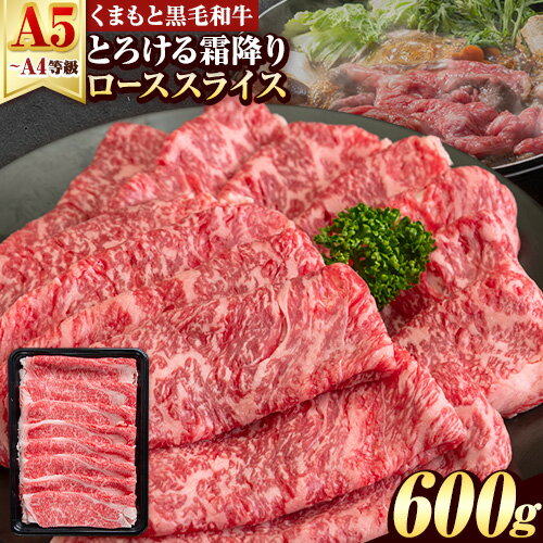 【ふるさと納税】 牛肉 すき焼き しゃぶしゃぶ くまもと黒毛和牛 サーロイン リブロース ローススライス 600g 牛肉 冷凍 《7-14日以内に出荷予定(土日祝除く)》 黒毛和牛 スライス 肉 お肉 しゃぶしゃぶ肉 すき焼き肉 すき焼き