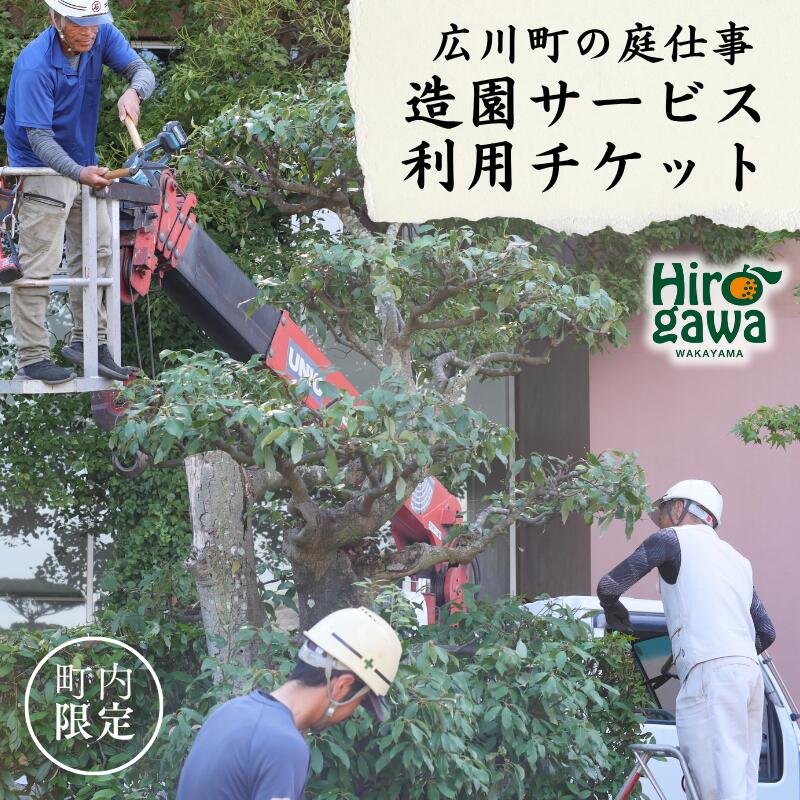 【ふるさと納税】 広川町 内利用限定 丸石 造園 チケット / 和歌山 関西 近畿 //ticket