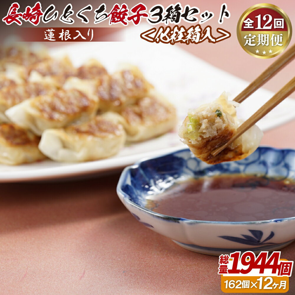 【ふるさと納税】蓮根入り 長崎ひとくち餃子162個(54個入りを3箱)〈化粧箱入〉【12回定期便】 142500円