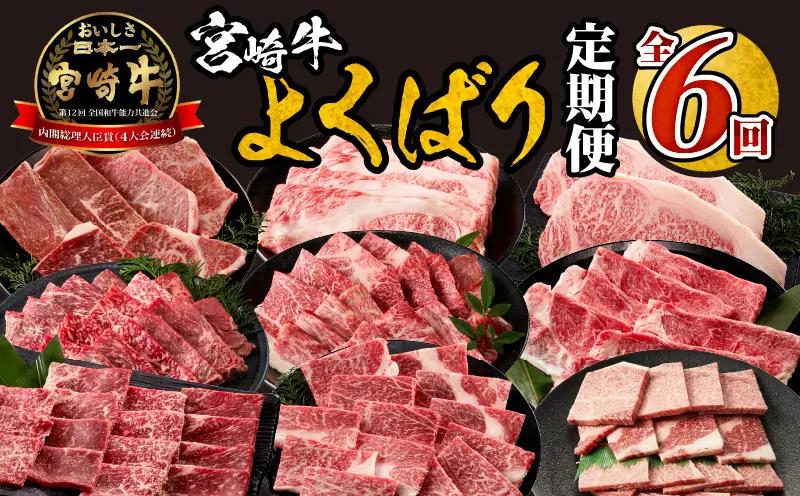 宮崎牛よくばり定期便全6回 ステーキ 焼肉 スライス
