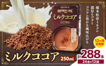 常温保存可能 【1ヶ月毎12回定期便】ミルクココア250ml×24本 計288本 合同会社たべたせいか《お申し込みの翌月から出荷》熊本県 菊池市 らくのうマザーズ ココア ミルク 乳飲料 乳性飲料 ドリンク 飲み物 飲料 常温保存 国産 熊本県産
