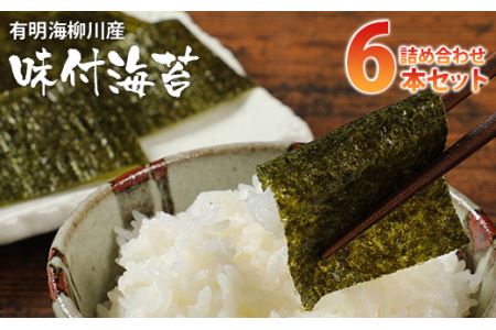 味付海苔 詰合せ (6本セット) 有明海苔