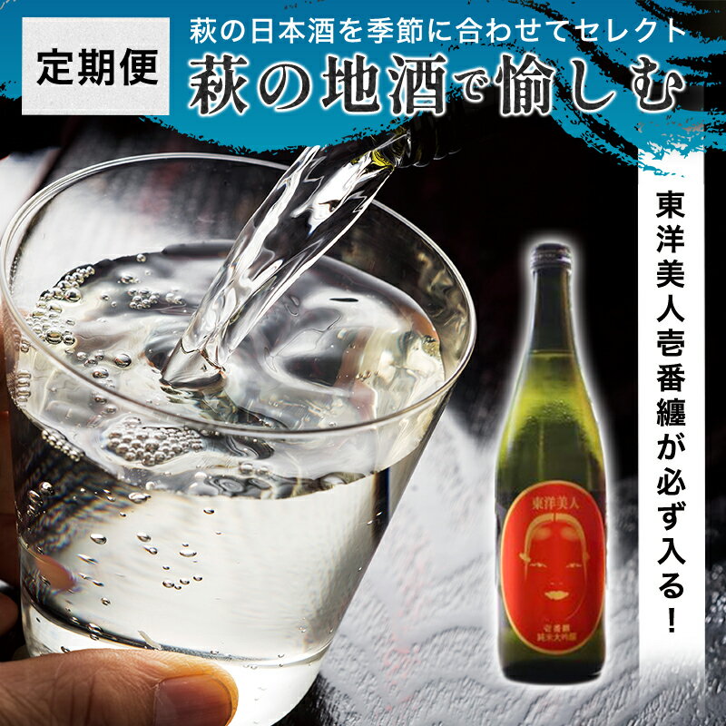 【ふるさと納税】日本酒 定期便 萩の地酒で愉しむ 大人気・東洋美人壱番纏も含む！ 酒 お酒 地酒 限定 アルコール お楽しみ
