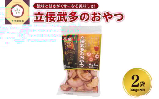 りんごチップス 40g×2袋《立佞武多のおやつ》 りんごスナック 乾燥りんご 林檎チップス リンゴチップス | 御所川原 栄紅 レッドキュー 中まで赤～いりんご | 青森 五所川原市 おやつ お菓子 りんご リンゴ 林檎 アップル スナック チップス 着色料不使用