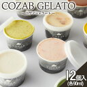 【ふるさと納税】COZAB GELATO 12個セット fz23-194 アイス 詰め合わせ 菓子 スイーツ お取り寄せ