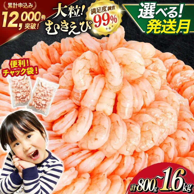 【ふるさと納税】たっぷり 大粒 むきえび 選べる内容量 発送月 800g / 1.6kg (800g×2p) 背わた処理済み [カネダイ 宮城県 気仙沼市 20566078-o] えび 冷凍 剥き海老 むきエビ 海鮮 業務用 バラ凍結 剥きえび むき海老 魚介 魚介類 エビ 海老 小分け むき身 バナメイ