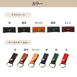 靴職人が作るグラスケースとキーホルダーminiのセット【0062-034】革製品 生活雑貨 ｼﾝﾌﾟﾙ ｶｼﾞｭｱﾙ ﾅﾁｭﾗﾙ ｻﾝｸﾞﾗｽ 眼鏡 雑貨