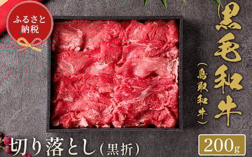 【和牛セレブ】⿃取和⽜ 切り落とし  200g(黒折箱入り)