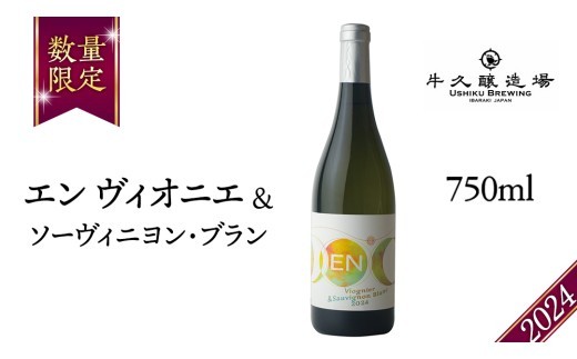 
                  EN ヴィオニエ＆ソーヴィニヨン・ブラン 2024 750ml×1 茨城県産 牛久醸造場 日本ワイン ワイン お酒 贈り物 上品 果実 クリスマス 誕生日 白ワイン 芳醇 辛口 ライト ミディアムボディ
                