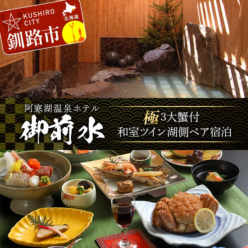 【ふるさと納税】御前水 極 3大蟹付 和室ツイン湖側ペア宿泊 1泊2食 チケット 宿泊 利用券 サウナ ホテル 旅行 宿泊券 北海道 クーポン 風呂 券 かに カニ ズワイガニ タラバガニ 毛ガニ 和会席膳 温泉 源泉かけ流し 阿寒湖 釧路 F4F-8256