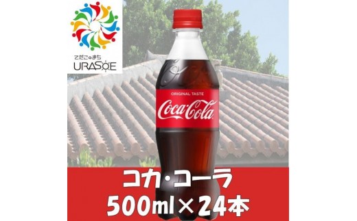
                  コカ・コーラ　500ml×24本|沖縄県 浦添市 　 炭酸飲料  コーラ　コカコーラ　ソフトドリンク　人気
                