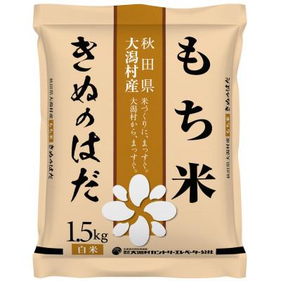 ふるさと納税 大潟村 もち米きぬのはだ1.5kg×2袋