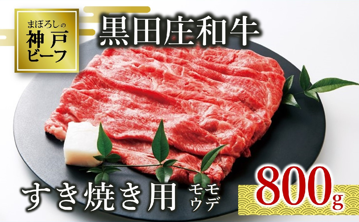 
【神戸ビーフ素牛】特選 黒田庄和牛（すき焼き用モモ・ウデ、800g）(30-2) 肉 お肉 牛肉 すき焼き用 すき焼き すきやき 便利 神戸ビーフ 神戸牛 黒田庄和牛 高級黒毛和牛
