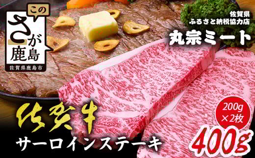 ＼極上のご褒美肉！／佐賀牛サーロインステーキ 200g×2枚｜A5・A4等級 厳選黒毛和牛｜とろける霜降り 高級ステーキ｜贈答・ギフト対応可｜国産牛｜佐賀県鹿島市 送料無料 D-223