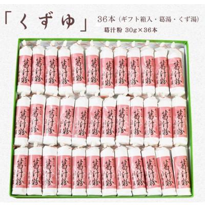ふるさと納税 掛川市 萩野屋 三昧くずゆ 葛汁粉 36本入