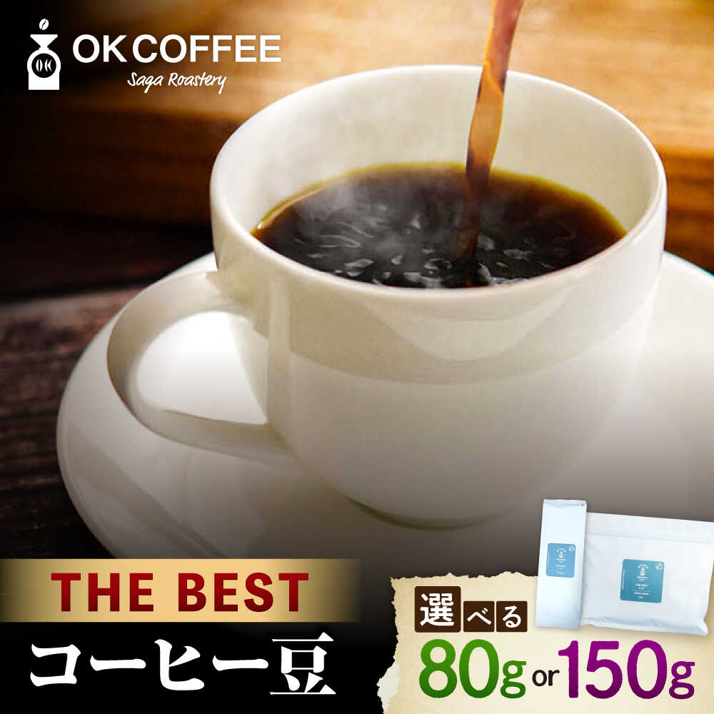 【ふるさと納税】「THE BEST」コーヒー 豆 80g or 150g オリジナルブレンド 自家焙煎 吉野ヶ里町/OK COFFEE Saga Roastery[FBL098/FBL099]