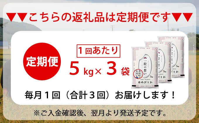 令和6年産 定期便 3ヵ月連続お届け ゆめぴりか 15kg 精米 北海道 共和町