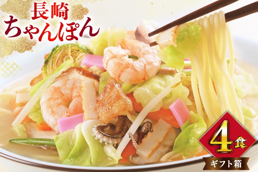 BI397 みろくや 長崎ちゃんぽん 4人前 [T-12 ちゃんぽん チャンポン 麺 めん スープ セット 詰め合わせ みろく屋 老舗 本場 長崎県 島原市 ]