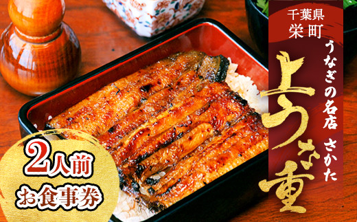 うなぎの名店さかた　上うな重（２人前）お食事券 32ｰ32 ※沖縄・離島への配送不可｜うな重 鰻重 蒲焼き 丑の日 おすすめ 人気 食事券 利用券 ギフトチケット ペア 記念日 うなぎ 老舗 名店