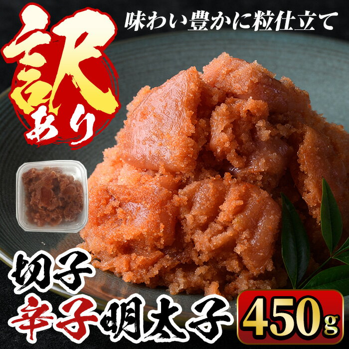 【ふるさと納税】＜訳あり・切子＞博多辛子明太子 味わい豊かに粒仕立て(450g) めんたいこ 切れ子 冷凍 海鮮 お土産 ＜離島配送不可＞【ksg0334】【マル五】