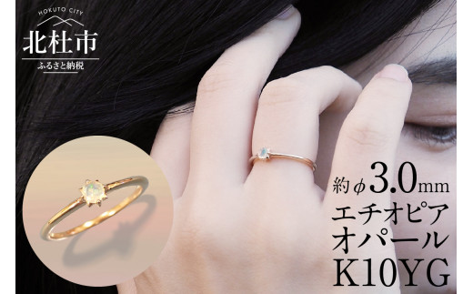 K10YG　エチオピアオパール　DAWN　リング