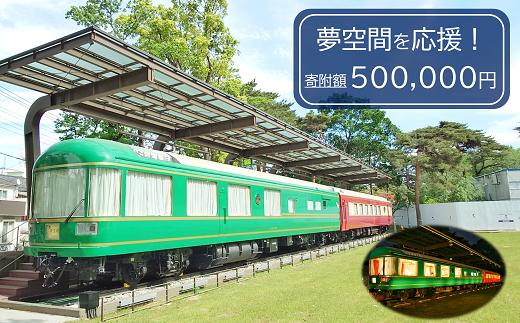 【返礼品なし】一緒に未来につなごう！清瀬市「夢空間」応援寄附