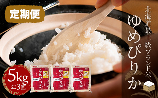 【定期便】 【北海道最上級ブランド米】「ゆめぴりか」５kg×年3回 BRTH010