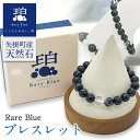 【ふるさと納税】岡山県産天然石 Rare Blue(レアブルー) ブレスレット 小野石材工業株式会社 ブレスレット ※珠サイズをお選びいただけます《受注制作のため最大3ヶ月以内に出荷予定》