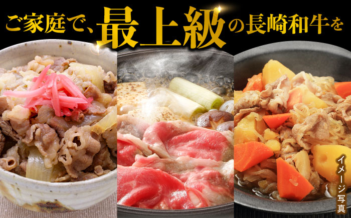 【3回定期便】【限定生産】牛肉 切り落とし 長崎和牛 出島ばらいろ（800g/回）【肉のマルシン】 [FG29] 肉 牛肉 赤身 小分け しゃぶしゃぶ すき焼き 定期便