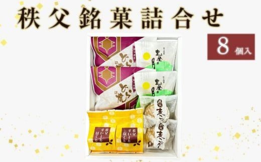 
                  秩父銘菓詰合せ 8個入
                