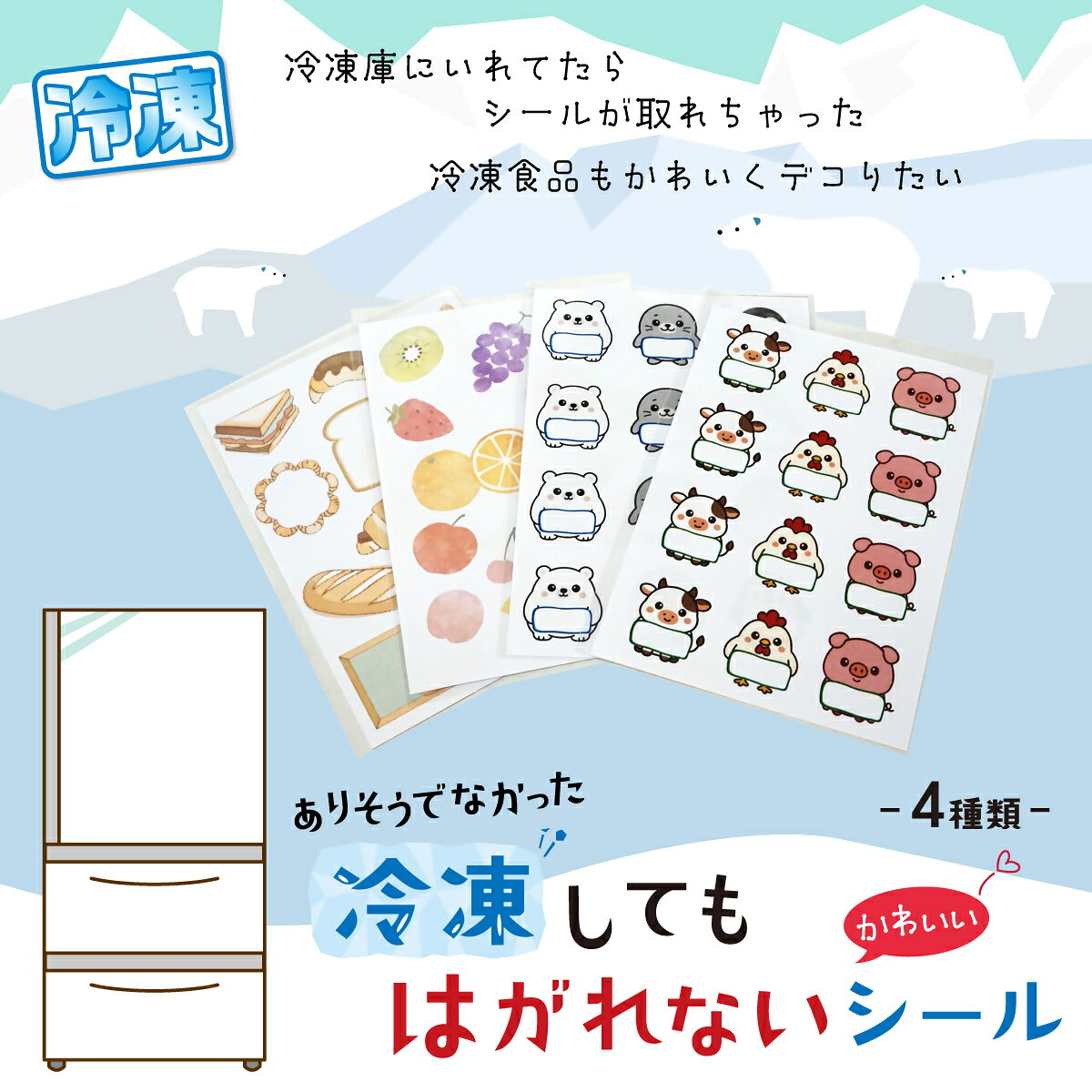 【ふるさと納税】【冷凍してもはがれないシール】4種セット　お肉・アイス・フルーツ・パン｜冷凍 シール 冷凍食品 耐水 耐水性 凍結対応 冷凍・冷蔵対応 大容量 名前 日付 記入 お肉 アイスクリーム ジャム 食パン 家庭用 業務用 冷凍庫 デコ 可愛い かわいい ステッカー