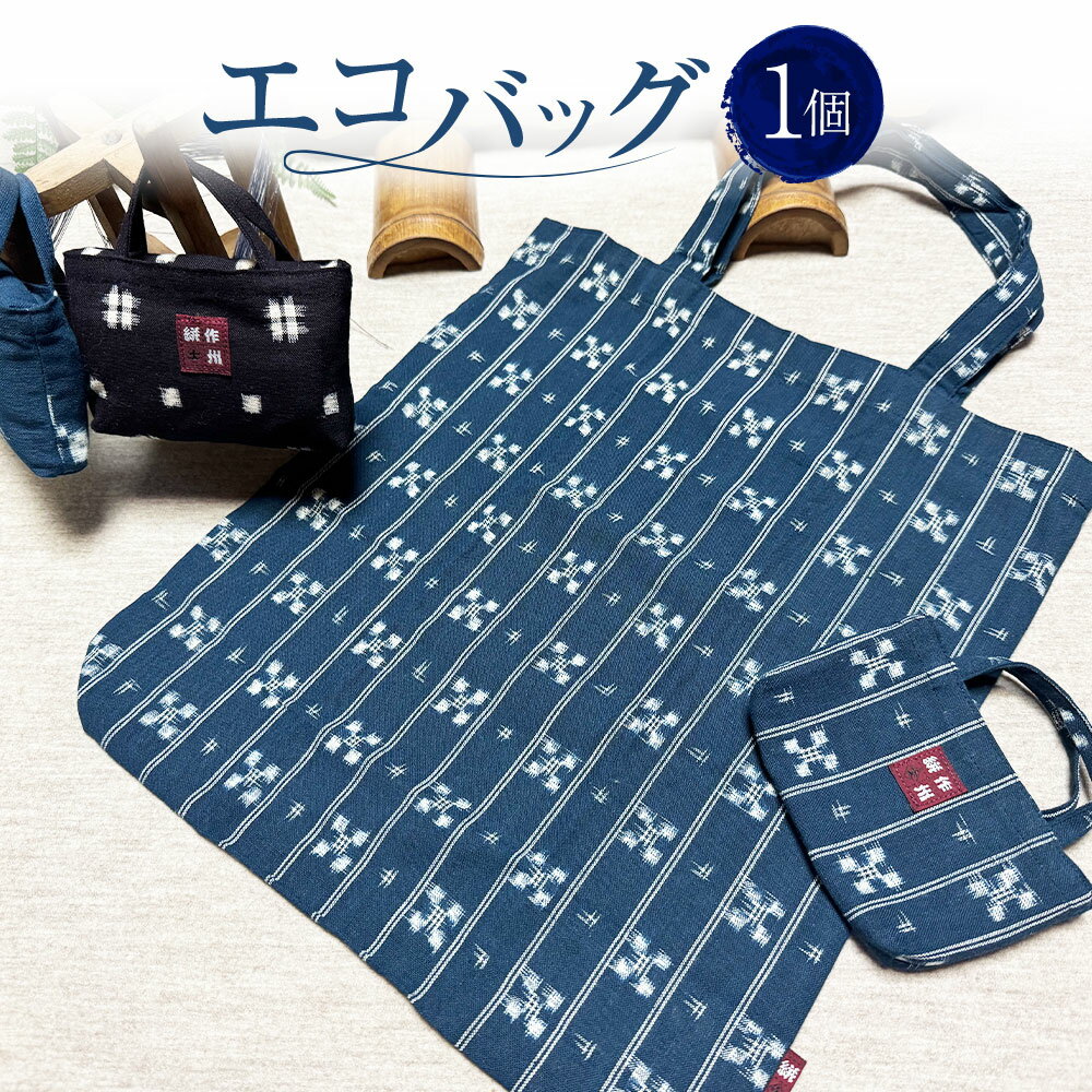 【ふるさと納税】エコバッグ 1個 約35cm×34cm×マチ7cm エコバック トート バッグ 折りたたみ コンパクト メンズ レディース 作州絣 絣 綿100％ 手織り シンプル モダン おしゃれ 手づくり 手作り ハンドメイド 伝統工芸 岡山県 美咲町 送料無料